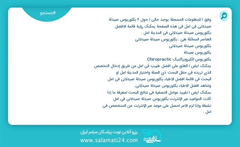 وفق ا للمعلومات المسجلة يوجد حالي ا حول5 بكلوريوس صيدلة صيدلاني في آمل في هذه الصفحة يمكنك رؤية قائمة الأفضل بكلوريوس صيدلة صيدلاني في المدي...